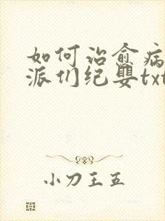 如何治愈病弱反派们纪婴txt