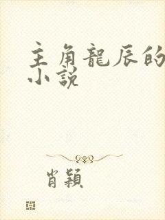 主角龙辰的玄幻小说