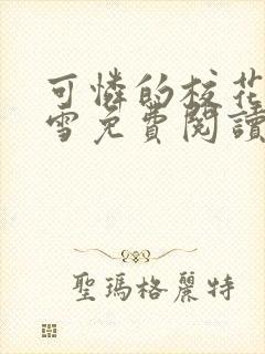 可怜的校花陈若雪免费阅读小说