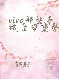 vivo哪些手机自带变声器