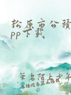 松原市公积金app下载