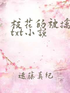 校花的被擒日常txt小说