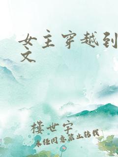 女主穿越到星际文