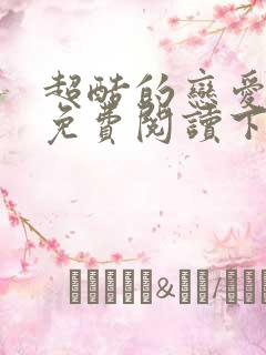 超酷的恋爱漫画免费阅读下拉式