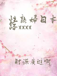 性熟妇日本五十路xxxx