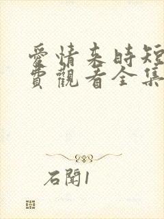 爱情来时短剧免费观看全集高清版