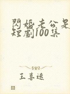 闪婚老公是豪门短剧100集