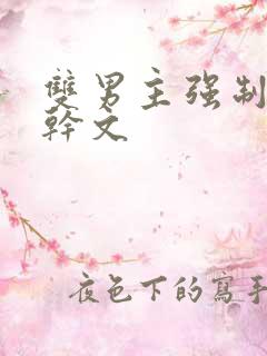 双男主强制爱高干文