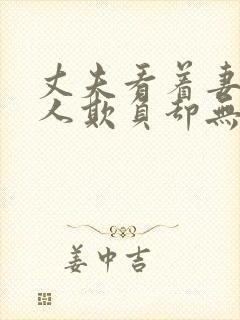 丈夫看着妻子被人欺负却无能为力