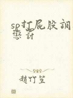 sp打屁股调教惩罚