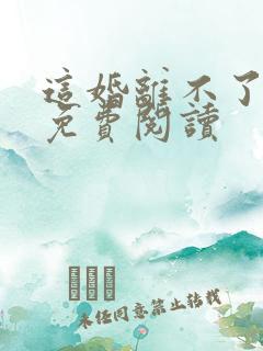 这婚离不了小说免费阅读