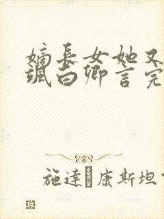 嫡长女她又美又飒白卿言完全版