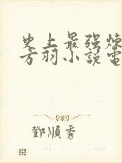 史上最强炼气期方羽小说电子书