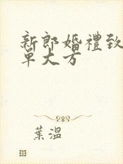 新郎婚礼致辞简单大方