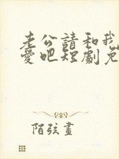 老公请和我谈恋爱吧短剧免费观看全集