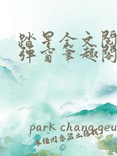 踏星全文阅读无弹窗笔趣阁