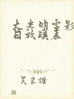 大光明电影院今日放映表