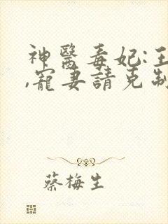 神医毒妃:王爷,宠妻请克制