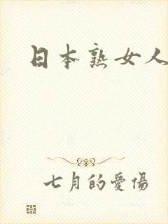 日本熟女人妻斩