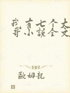 我有七个大佬哥哥小说全文免费