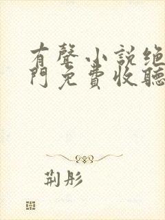 有声小说绝世唐门免费收听