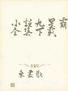 小说九星霸体诀全集下载