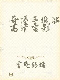 奇优手机版免费高清电影