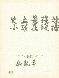 史上最强炼气期小说在线播放