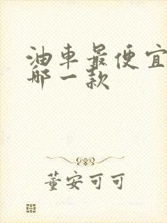 油车最便宜的是哪一款