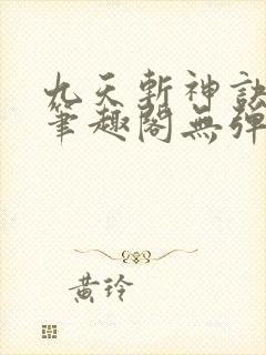 九天斩神诀小说笔趣阁无弹窗