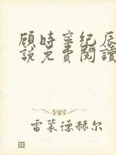 顾时宁纪辰赫小说免费阅读最新章节