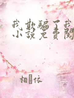 我欺骗了我自己小说免费阅读