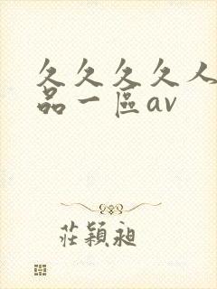 久久久久人妻精品一区av