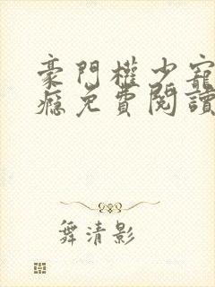 豪门权少宠妻成瘾免费阅读