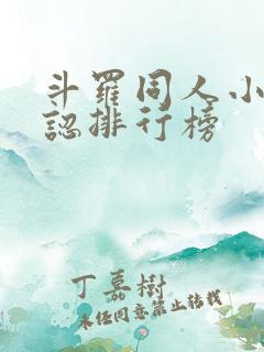 斗罗同人小说公认排行榜