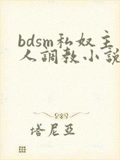 bdsm私奴主人调教小说