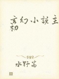 玄幻小说主角秦初