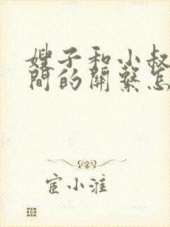 嫂子和小叔子之间的关系怎么称呼