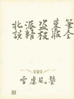 北派盗墓笔记小说精校版全集