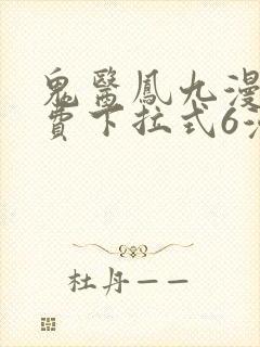 鬼医凤九漫画免费下拉式6漫画奇漫屋