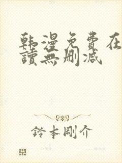 韩漫免费在线阅读无删减