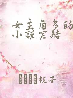女主角多的玄幻小说完结