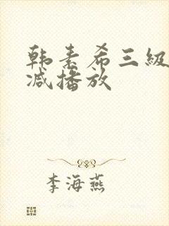 韩素希三级无删减播放