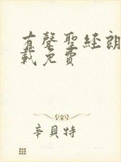 有声圣经朗读下载免费