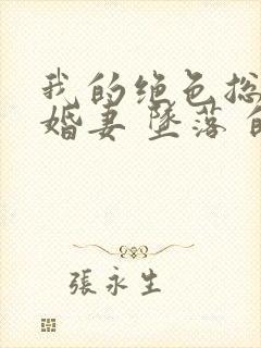 我的绝色总裁未婚妻 坠落 的流星