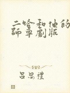 二哈和他的白猫师尊剧版