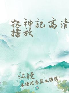 牧神记高清在线播放