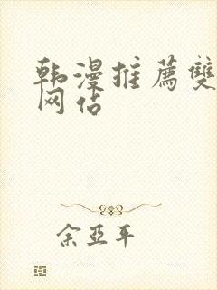 韩漫推荐双男主网站