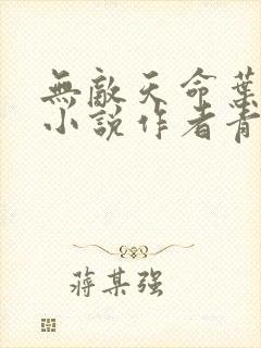 无敌天命叶天命小说作者青鸾峰上