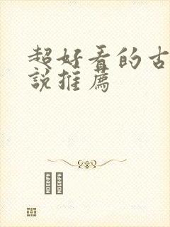 超好看的古代小说推荐